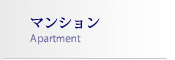 マンション