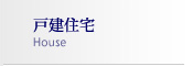 戸建住宅