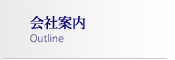 会社案内