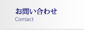 お問い合わせ