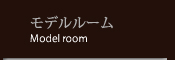 モデルルーム