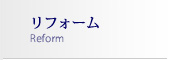 リフォーム