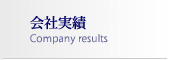 会社実績