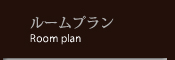 ルームプラン