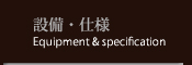設備・仕様